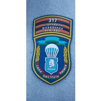 Шеврон 317 отдельная мобильная бригада Беларусь*
