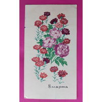 8 марта! Подписанная. Мини. 1966 года. Фейгина.