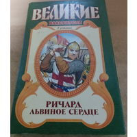 Великие властители в романах. Ричард Львиное Сердце.