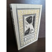 Георгий Мартынов  Гианэя