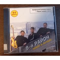 9-й район - Новое и лучшее