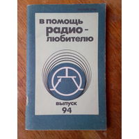 Кино. В Помощь радиолюбителю.   ВЫПУСК--94.