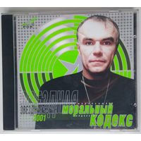 CD Моральный Кодекс – Звездная Серия 2001