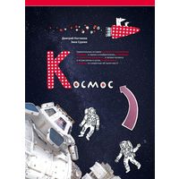 Космос. Невероятные истории о ракетах и космических станциях, о героях и изобретателях. Дмитрий Костюков. Художник Зина Сурова ///