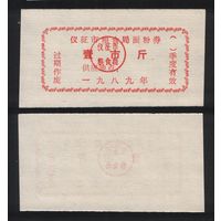 Китай 1989 год гор.уезд.Ичжэн, гор.окр. Янчжоу, пров.Цзянсу зерн.талон на муку 1чжин(цзинь)=500гр (печать без точек) ТОРГ