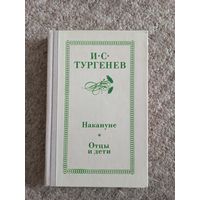 И.С.Тургенев "Накануне", "Отцы и дети"