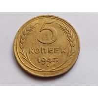 5 копеек 1943 г., с 1 рубля, без мц