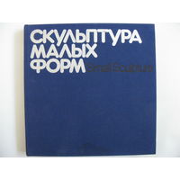 Скульптура малых форм. Надежда Бабурина. 1982.