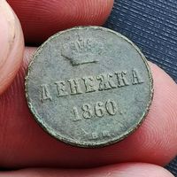 Денежка 1860 года (Александр II)