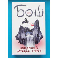 Неподвижно летящая стрела. Д. Бош