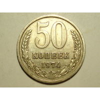 50 копеек 1974 #A подарок при покупке на 20 руб.