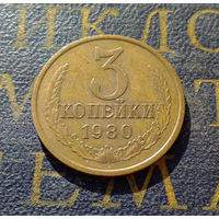 3 копейки 1980 СССР #50