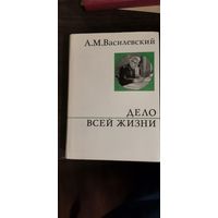 Василевский, Дело всей жизни