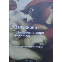 Фриксдоттир Йоханна Катрин "Валькирии. Женщины в мире викингов"