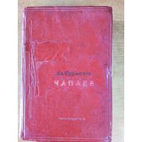 Книга  Дм. Фурманов "Чапаев", 1938г.