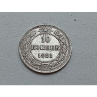10 копеек 1921 год.