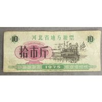 Местные талоны на продукты питания в провинции Хэбэй 1975 год. С рубля без МЦ.