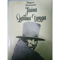 Чарльз Диккенс. Тайна Эдвина Друда