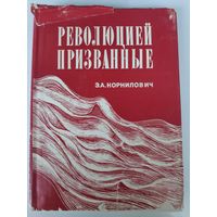 Революцией призванные.