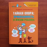 Людмила Петрановская - Тайная опора: привязанность в жизни ребенка