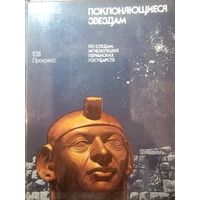 Милослав Стингл. Поклоняющиеся звездам