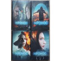 Никита Аверин, Игорь Вардунас, книги из цикла "Хронос" (комплект 4 книги, 2013-2014)