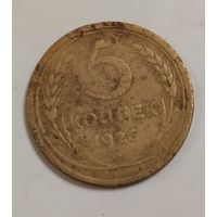 5 копеек 1926