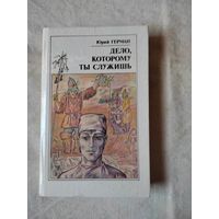 Герман Юрий. Дело, которому ты служишь. 1990 г.