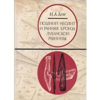 Лозе И.А. Поздний неолит и ранняя бронза Лубанской равнины