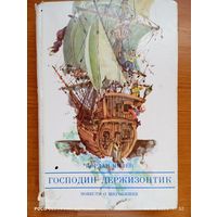 Книга Йордана Милева "Господин держи зонтик"