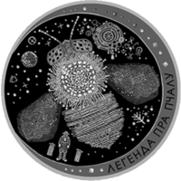 1 рубль 2017 Легенда о пчеле