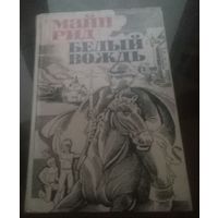 Майн Рид Белый вождь