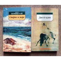 Дао дэ цзин // Старик и море // Две книги одним лотом с рубля без минималки