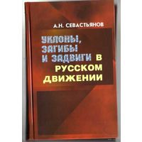 Севастьянов А. Уклоны, загибы и задвиги в русском движении. 2011г.