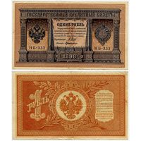 Россия. 1 рубль (образца 1898 года, P15, Шипов-ДеМилло, НБ-333, Советское правительство)