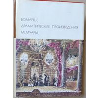 Бомарше "Драматическая трилогия. Мемуары"