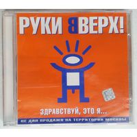 CD Руки Вверх – Здравствуй, Это Я... (2000)