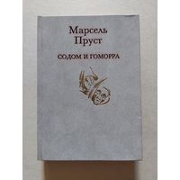 Марсель Пруст Содом и Гомора - II