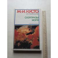 Ж.-И. Кусто; И. Паккале. Сюрпризы моря. - 10