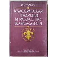 Тучков И.И. "Классическая традиция и искусство Возрождения"