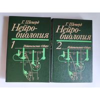 Г. Шеперд. Нейробиология. В 2-х томах.