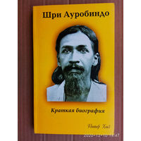 Хиз Питер. Шри Ауробиндо. Краткая биография.  2003г.