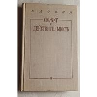Добин Ефим "Сюжет и действительность" 1976 (поэзия Анны Ахматовой)