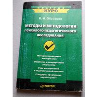 П.И.Образцов Методы и методология психолого-педагогического исследования.