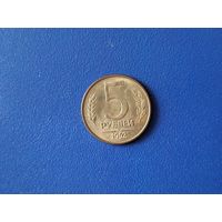 Россия 5 рублей 1992 года М