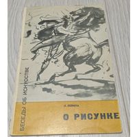 Лия Левина. О рисунке. "Советский художник". 1966, 25000 экз.