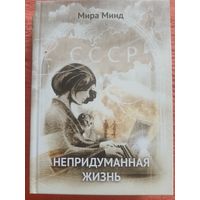 Непридуманная жизнь