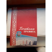Почетная грамота (Техноприбор Могилев)