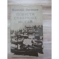 Повести северных морей