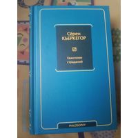 Сёрен Кьеркегор Евангелие страданий: сборник